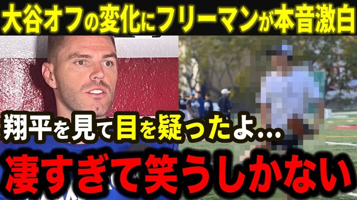 【大谷翔平】大谷オフの激変ぶりにフリーマンが驚愕！「翔平を間近で見て目を疑ったよ…正直、凄すぎて笑うしかない」【海外の反応/MLB/野球】