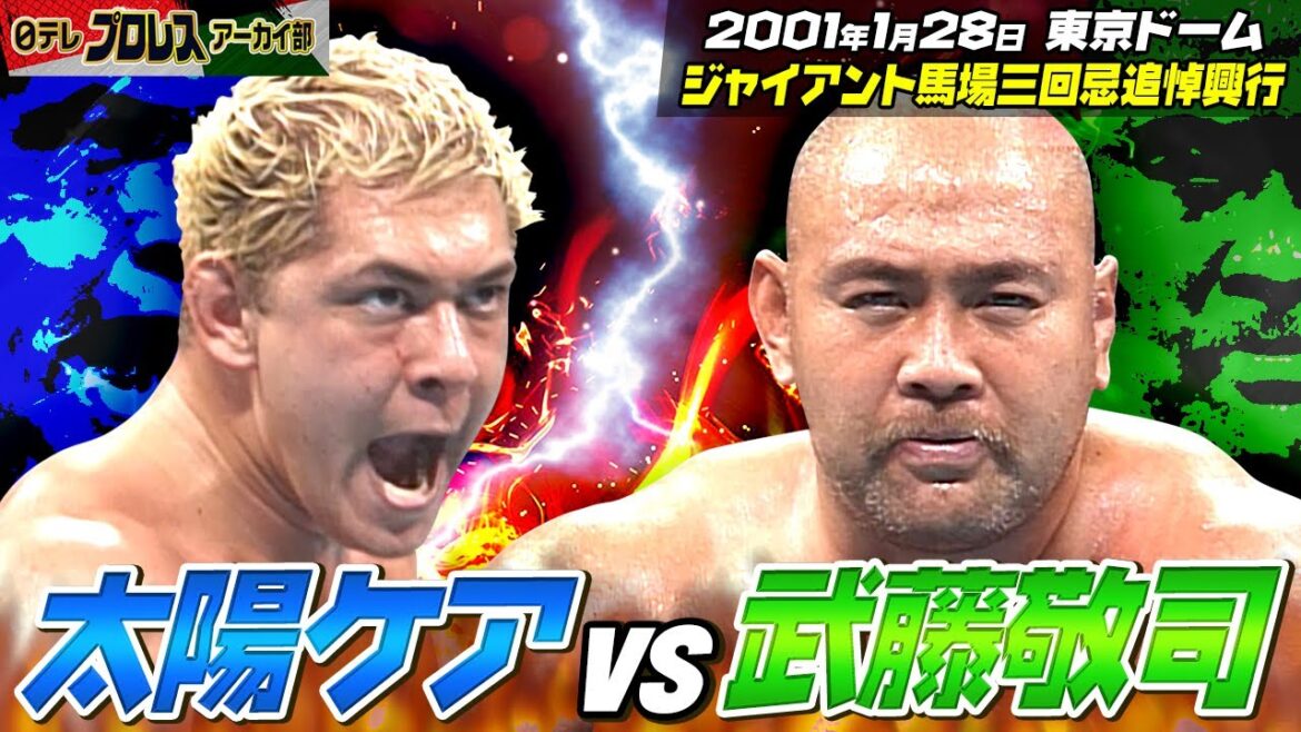 【シャイニング・ウィザード初披露✨】2001太陽ケアvs武藤敬司🔥ジャイアント馬場3回忌追悼興行に新日本プロレス・武藤敬司が参戦!ケアも鬼の形相で武藤を追い詰める!! 【シャイニング・ウィザード初披露✨】2001太陽ケアvs武藤敬司🔥ジャイアント馬場3回忌追悼興行に新日本プロレス・武藤敬司が参戦!ケアも鬼の形相で武藤を追い詰める!!