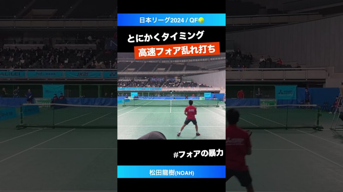 #高速フォア乱れ打ち【日本リーグ2024/QF#S1】松田龍樹(NOAH) #shorts #テニス #tennis