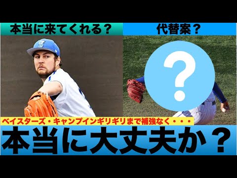 【悲報】横浜DeNAベイスターズさん、キャンプインまであと1週間なのに、補強が全くない【ポジ動画】 【悲報】横浜DeNAベイスターズさん、キャンプインまであと1週間なのに、補強が全くない【ポジ動画】