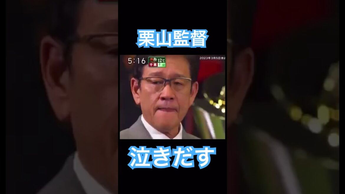 【MLB】栗山英樹、南原清隆との対談で泣きだす #shoheiohtani #mlb #mvp #dodgers #angels #wbc #真美子 #デコピン #大谷翔平