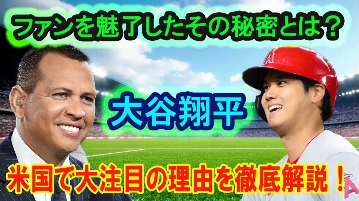 「これが大谷翔平の魅力だ！米国で大注目の理由を徹底解説！」