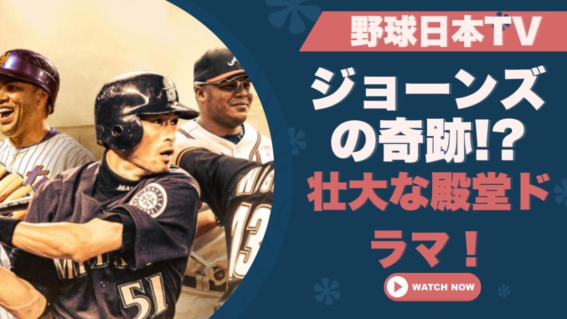 ジョーンズ、残り時間わずか...殿堂入りまでの壮大なドラマ ! !