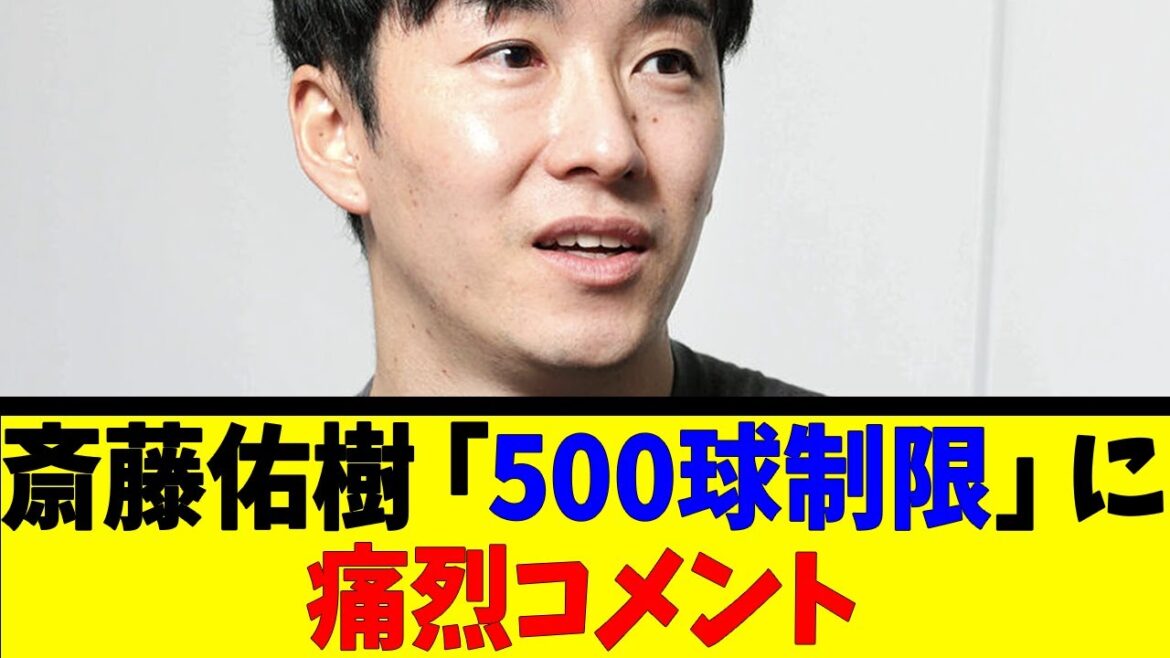 斎藤佑樹「500球制限」に 痛烈コメント【反応集】【野球反応集】【なんJ なんG野球反応】【2ch 5ch】