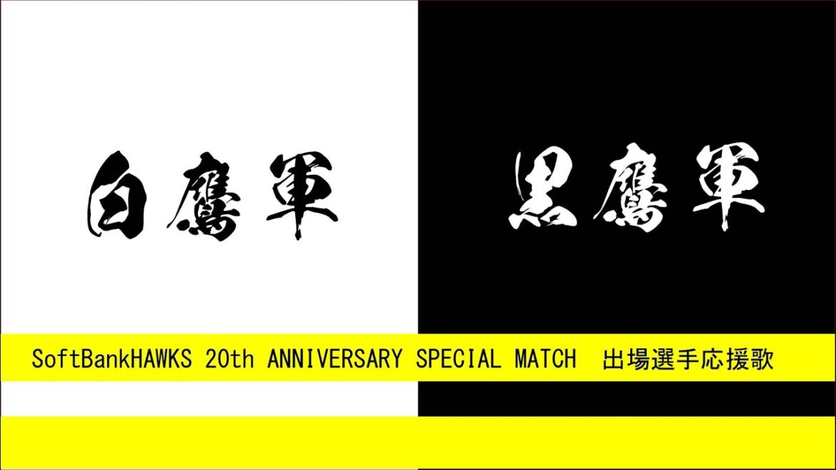 2025年3月23日福岡ソフトバンクホークスOB戦応援歌【フリモメンAI、夏色花梨AI】
