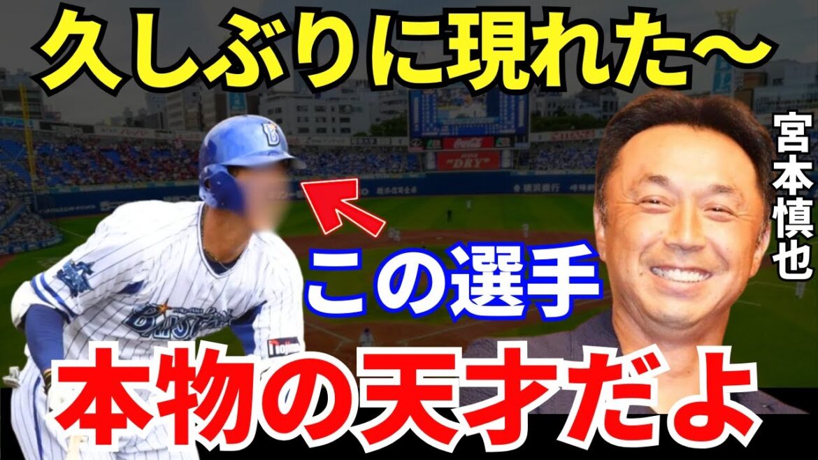 宮本「2025年はこの選手が無双する！横浜が強い！」宮本慎也が絶賛した横浜の天才がすごい！