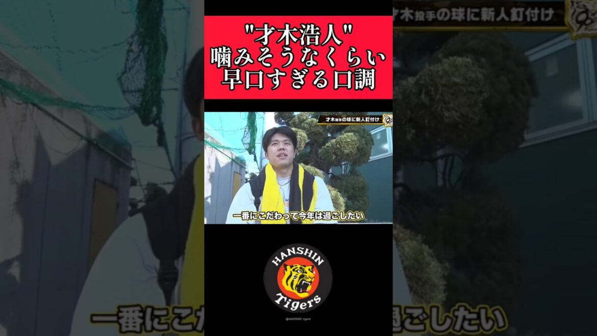 【阪神】"才木浩人"不思議と聞き取れる早口すぎる口調！ #阪神 #阪神タイガース #才木浩人  #shorts