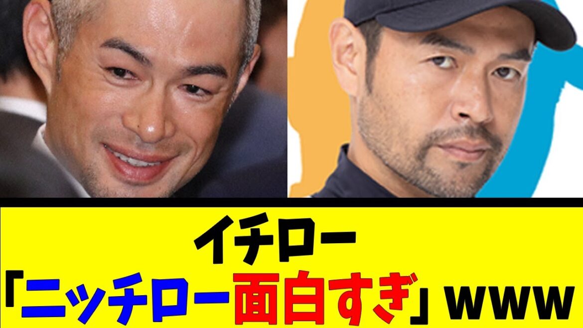 イチロー「ニッチロー面白すぎ」wwwwww【反応集】【野球反応集】【なんJ なんG野球反応】【2ch 5ch】