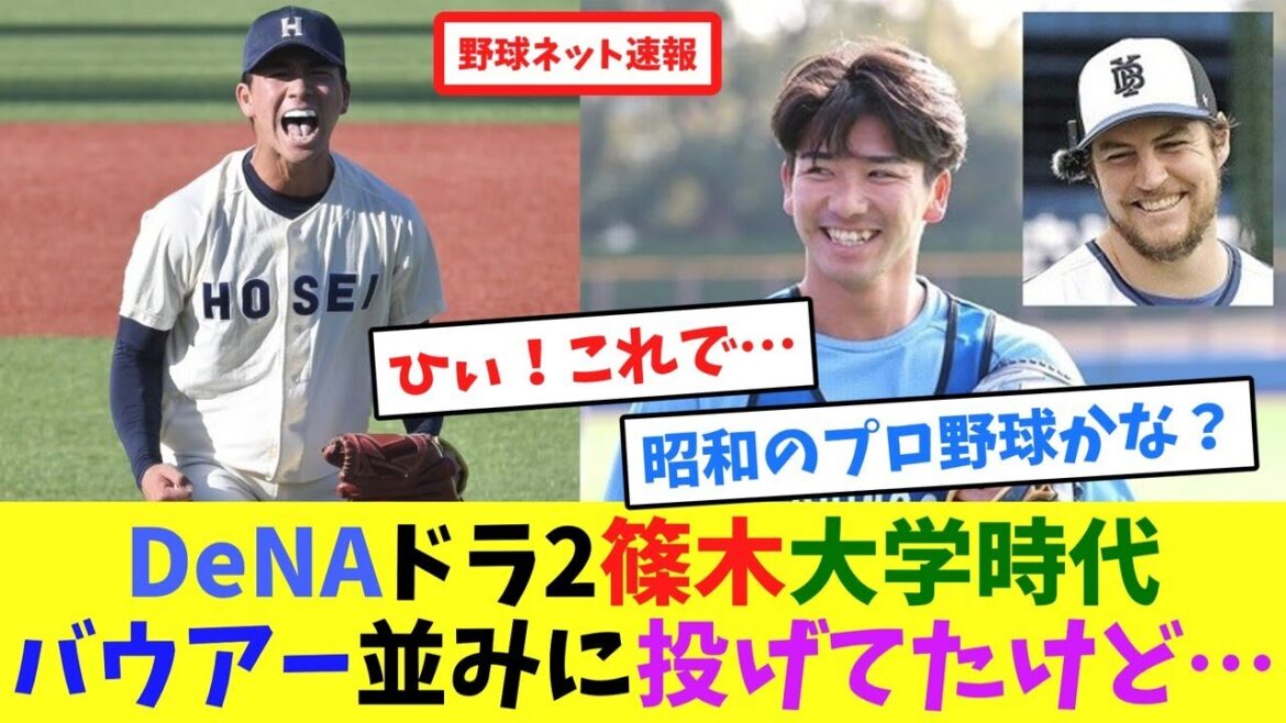 DeNAドラ2篠木大学時代バウアー並みに投げてたけど…【ネット反応集】