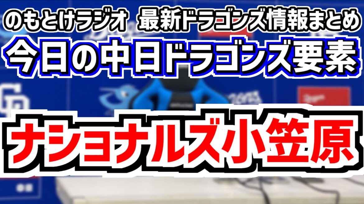 中日・小笠原慎之介、MLB・ナショナルと2年契約で合意！！！のもとけ緊急生放送アーカイブ