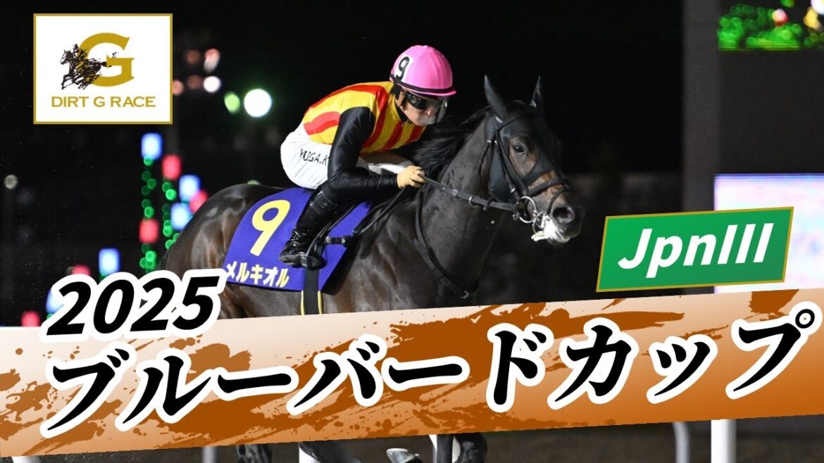 2025年 ブルーバードカップJpnIII｜第51回｜NAR公式