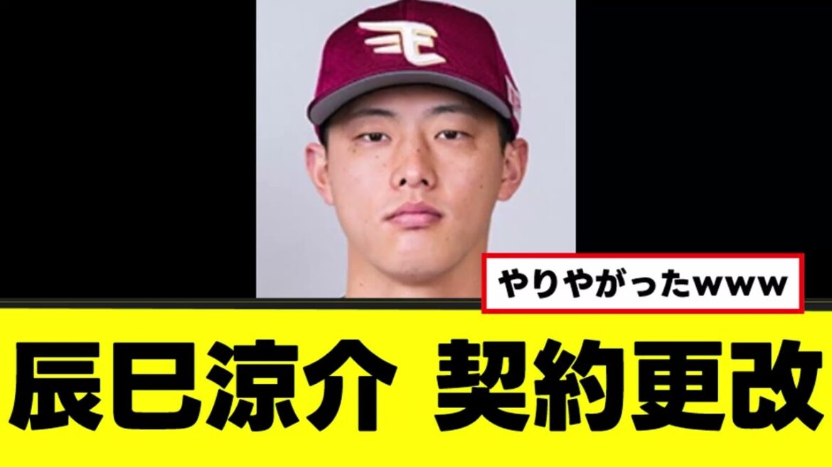 【悲報】辰己涼介、契約更改でまたふざけるｗｗｗ
