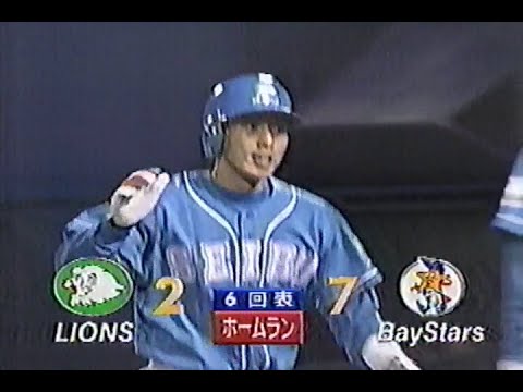 1998年10月18日 日本シリーズ 横浜ベイスターズvs西武ライオンズ第1戦 6回表【高木大に反撃の一発】 1998年10月18日 日本シリーズ 横浜ベイスターズvs西武ライオンズ第1戦 6回表【高木大に反撃の一発】