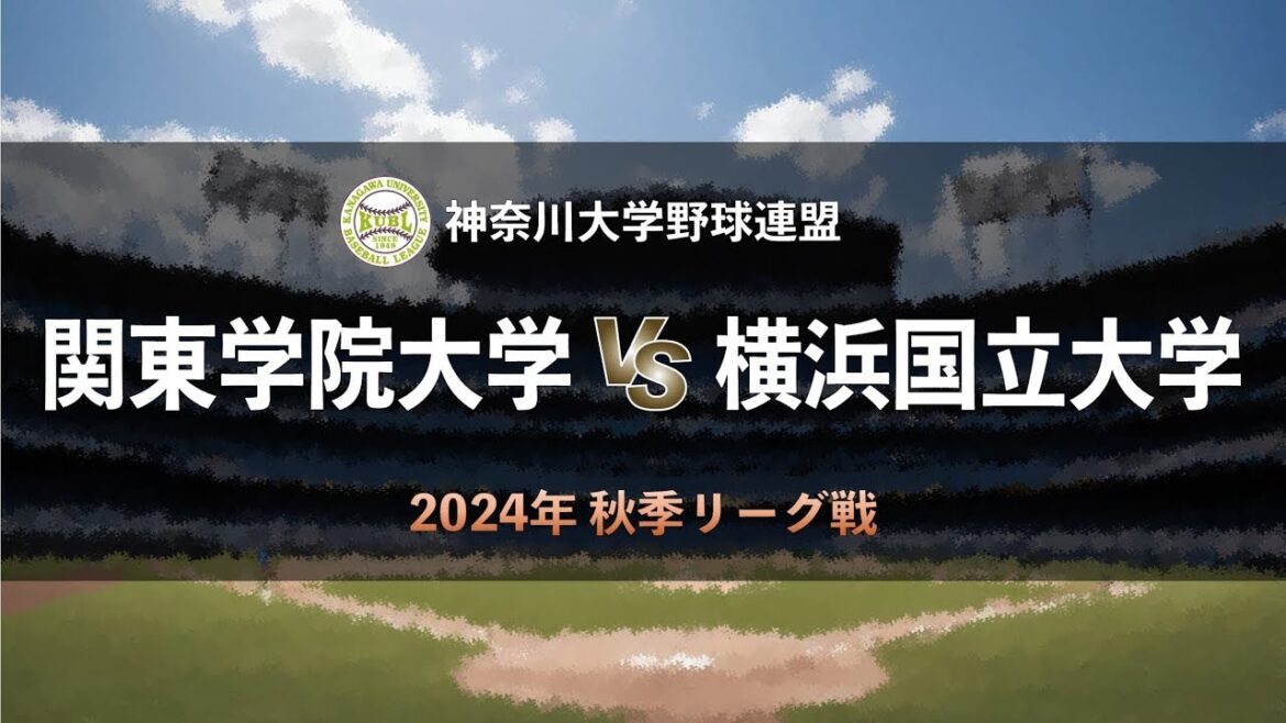 【神奈川大学野球_2024秋季リーグ戦】関東学院大学 vs. 横浜国立大学　＜第2週 9月13日＞