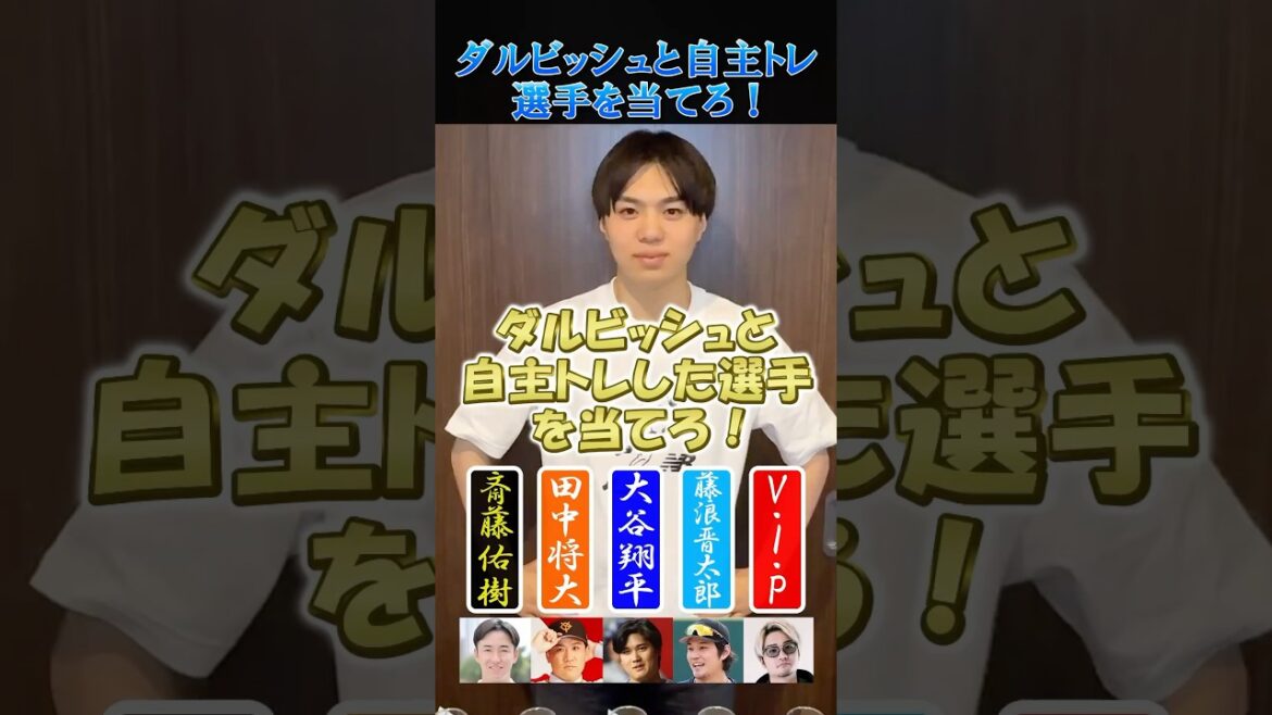 【プロ野球クイズ】ダルビッシュと自主トレしたことある人を当てろ！#プロ野球 #メジャーリーグ #ダルビッシュ有 #vip #大谷翔平