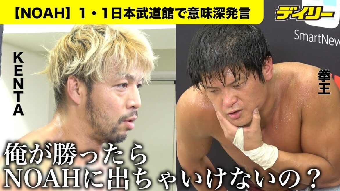 KENTA拳王に勝利も…「俺が勝ったらNOAHに出ちゃいけないの？」今後に含み