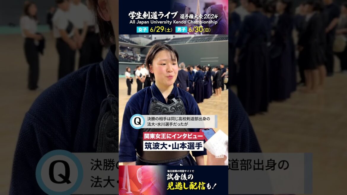 関東学生女子剣道選手権　優勝の山本真生選手（筑波大）インタビュー　#剣道　#kendo #剣道部 #大学剣道