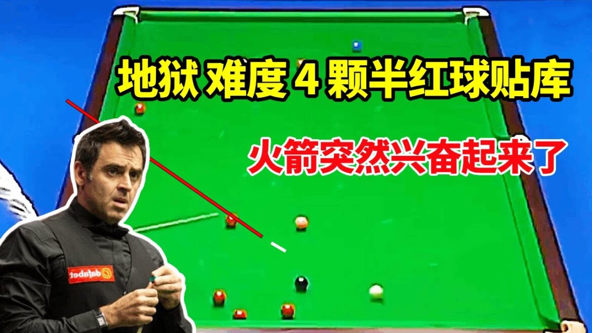 挑战人类极限!“火箭” 面对地狱开球、4 颗半红球贴库的超大难度,赛点局越不合理越兴奋,超神表现!【体育小白】 挑战人类极限!“火箭” 面对地狱开球、4 颗半红球贴库的超大难度,赛点局越不合理越兴奋,超神表现!【体育小白】