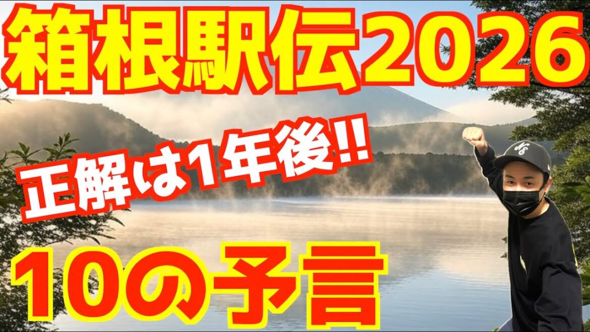 正解は1年後！箱根駅伝2026！10の予言！