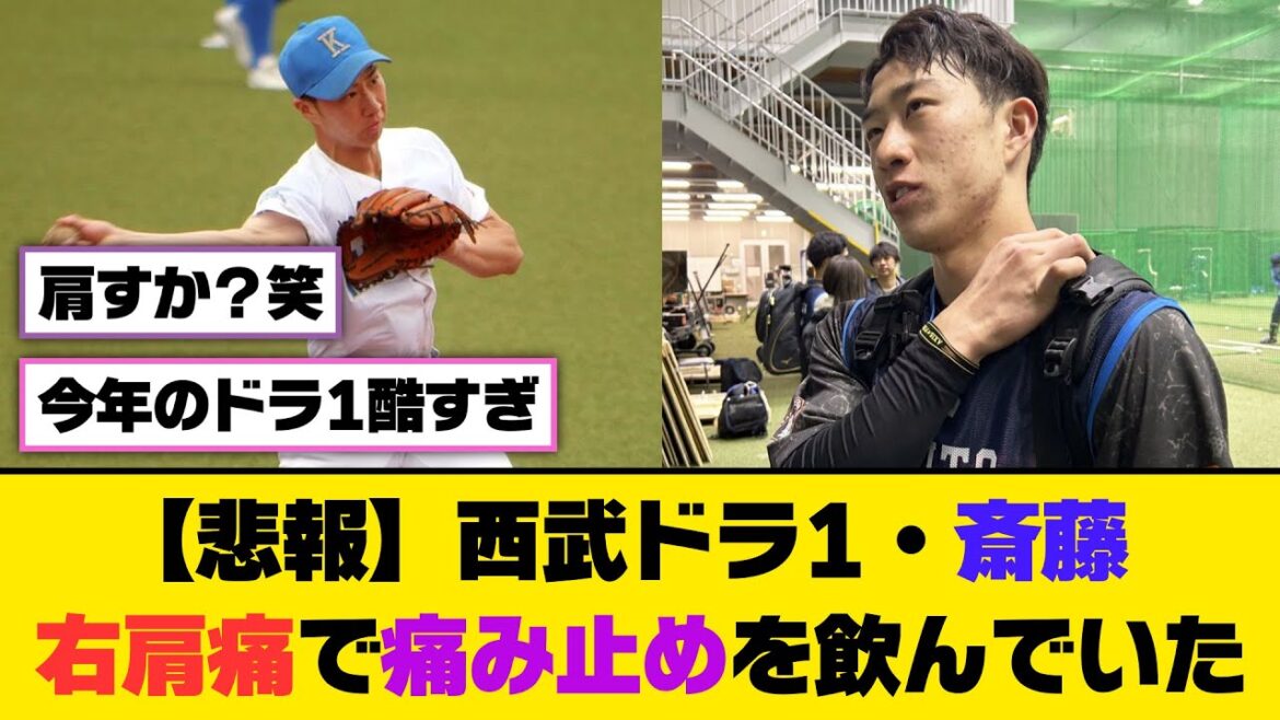 【悲報】西武ドラ1・斎藤大翔、右肩痛で痛み止めを飲んでいた...【5ch/2ch】【なんj/なんg】【反応集】