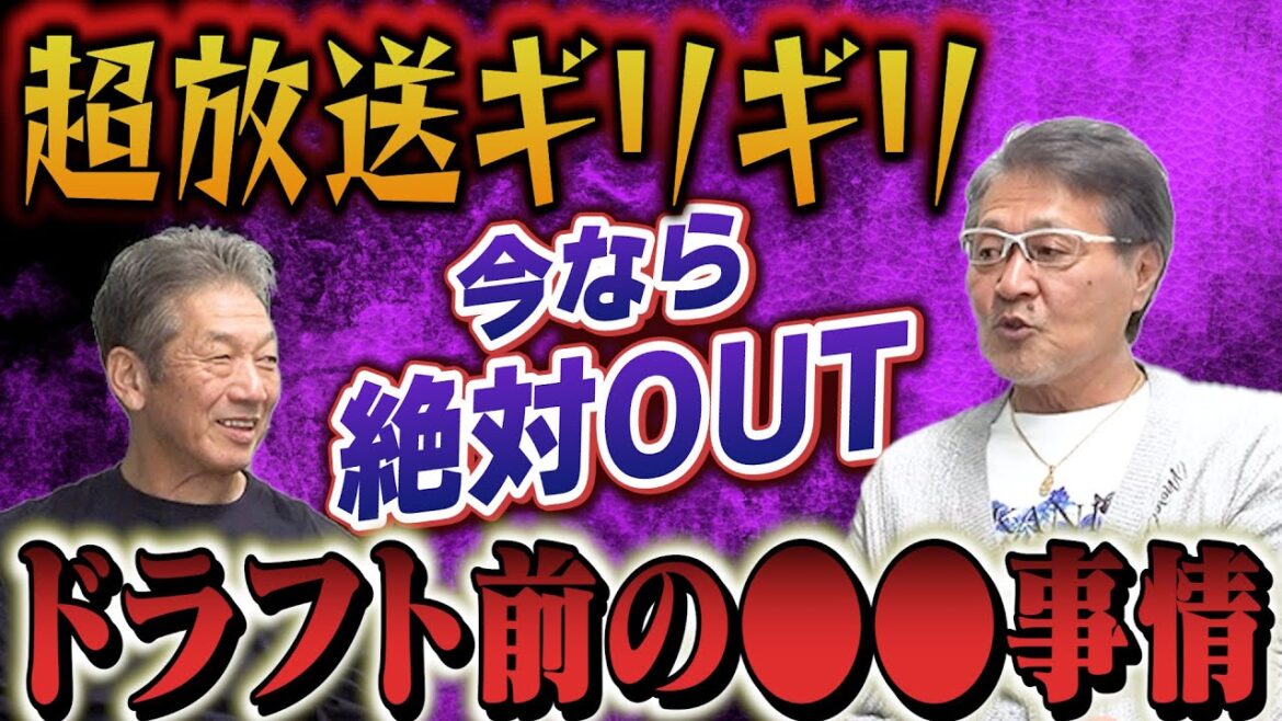 ⑤【超放送ギリギリ】愛甲猛さんの今なら絶対OUTなドラフト前の●●事情!今回は衝撃が走ります【高橋慶彦】【広島東洋カープ】【プロ野球OB】 ⑤【超放送ギリギリ】愛甲猛さんの今なら絶対OUTなドラフト前の●●事情!今回は衝撃が走ります【高橋慶彦】【広島東洋カープ】【プロ野球OB】