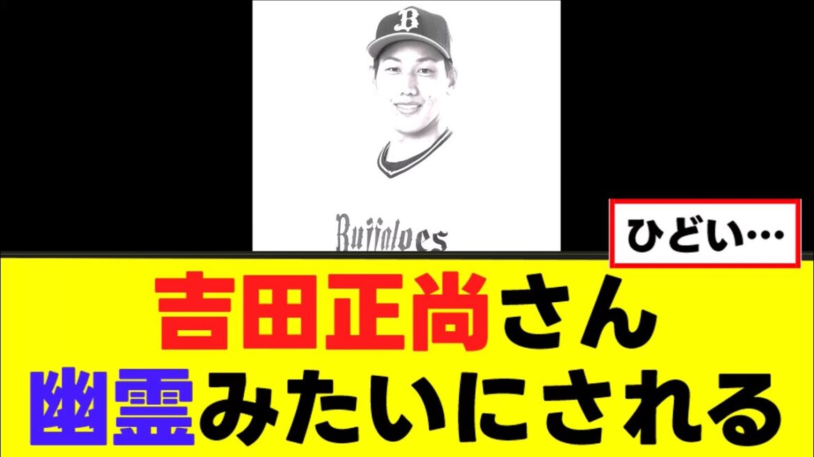 【悲報】吉田正尚さん 心霊写真みたいにされる