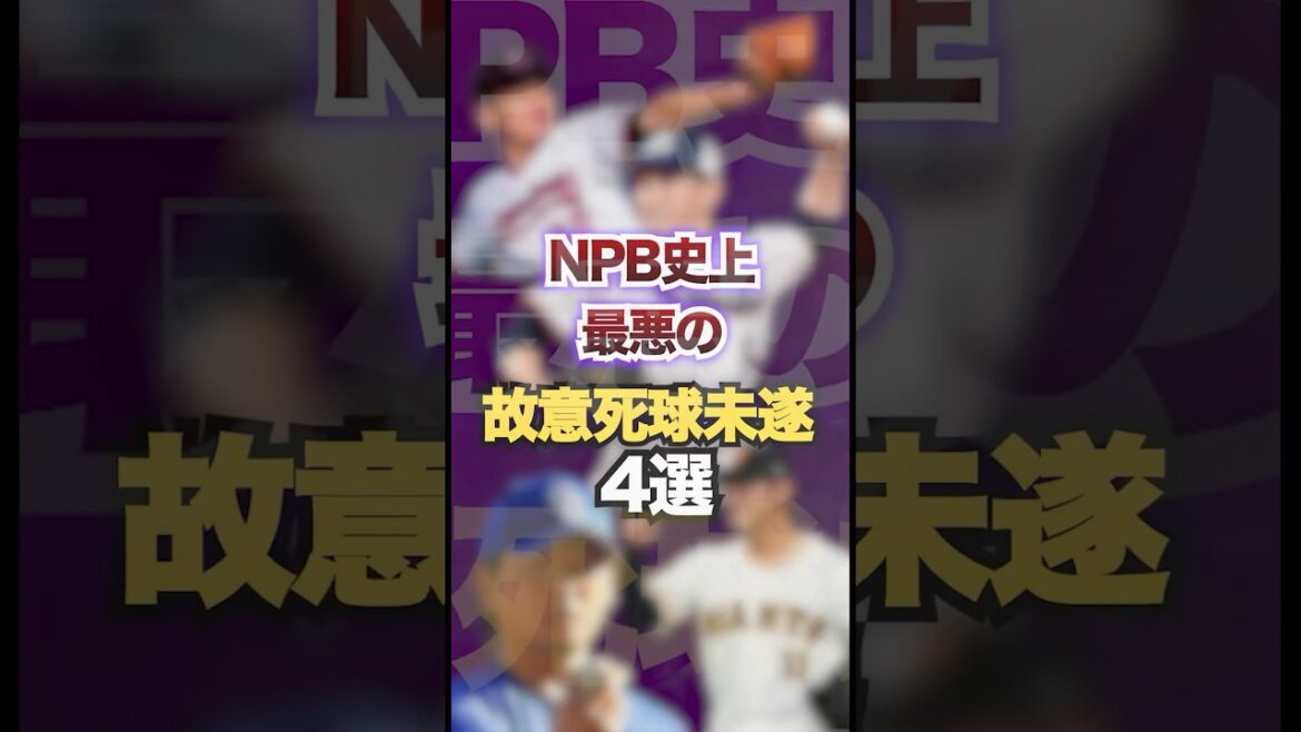 NPB史上最悪の故意死球未遂4選　#プロ野球