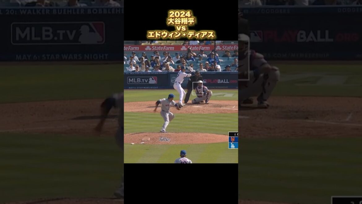 【大谷翔平】vsエドウィン・ディアス 2024 Edwin Díaz Shohei Ohtani #shorts 【大谷翔平】vsエドウィン・ディアス 2024 Edwin Díaz Shohei Ohtani #shorts