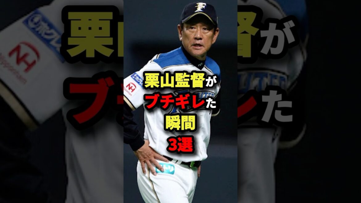 栗山監督がブチギレだ瞬間３選#プロ野球 #shorts