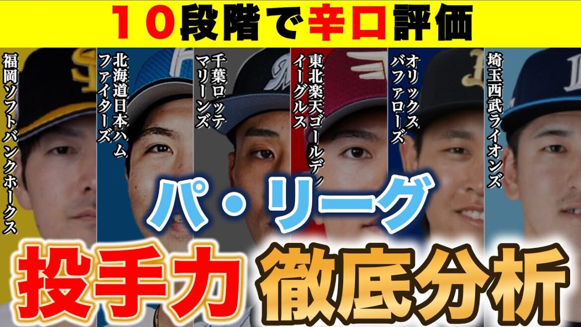 【辛口戦力評価】2025年パリーグ投手力徹底分析!【1月編】【投手力ランキング】 【辛口戦力評価】2025年パリーグ投手力徹底分析!【1月編】【投手力ランキング】