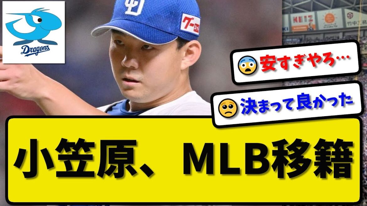 【MLB移籍】中日ドラゴンズ小笠原慎之介がナショナルズと2年契約で合意…中日からポスティングシステムでメジャーリーグに移籍【最新・反応集・なんJ・2ch】プロ野球