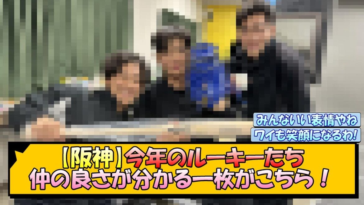 【阪神】今年のルーキーたち 仲の良さが分かる一枚がこちら！【なんJ/2ch/5ch/ネット 反応 まとめ/阪神タイガース/藤川球児/伊原陵人/今朝丸裕喜/町田隼乙】