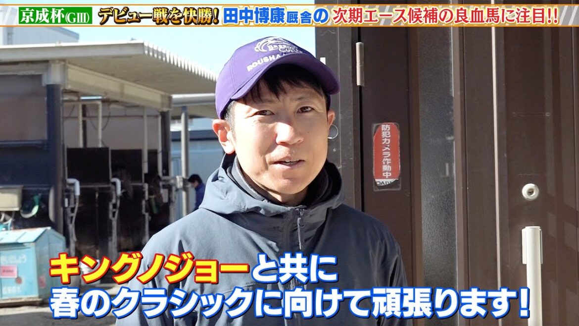 【京成杯】デビュー戦快勝!田中博康底舎の次期エース候補の良血馬に注目 【京成杯】デビュー戦快勝!田中博康底舎の次期エース候補の良血馬に注目