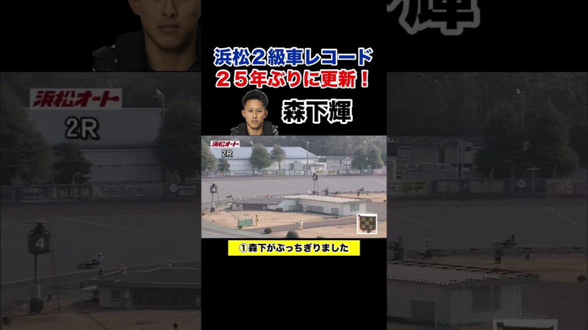 【オートレース】森下輝が浜松２級車レコードを25年ぶりに更新！　#オートレース  #森下輝