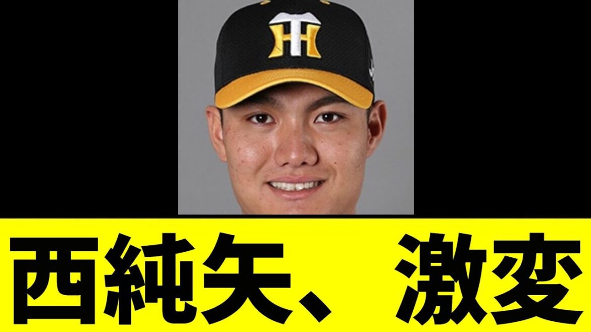 【阪神】西純矢、激変していた...【2chスレ】