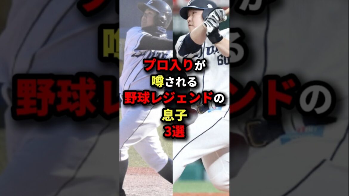 プロ入りが噂される野球レジェンドの息子３選#プロ野球 #shorts