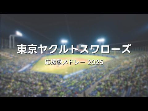 【NEUTRINO】東京ヤクルトスワローズ 選手応援歌+チャンテ+αメドレー 2025ver.【AIきりたん・ナクモ】 【NEUTRINO】東京ヤクルトスワローズ 選手応援歌+チャンテ+αメドレー 2025ver.【AIきりたん・ナクモ】