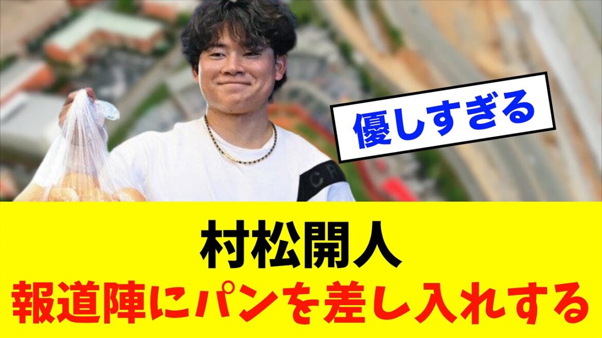 【優男】中日ドラゴンズ「村松開人」報道陣にパンを差し入れする※中日ドラゴンズ専門スレ反応集