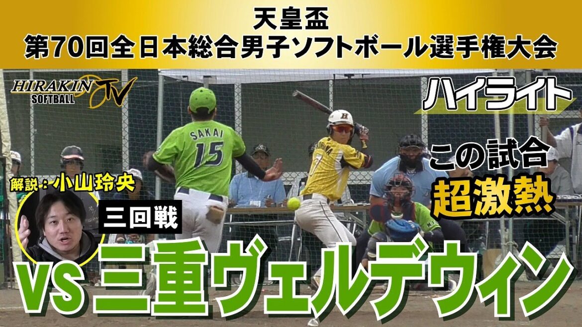 【男子ソフトボール天皇盃】平林金属vs三重ヴェルデウィン 天皇盃第70回全日本総合選手権3回戦ハイライト/解説:小山 【男子ソフトボール天皇盃】平林金属vs三重ヴェルデウィン 天皇盃第70回全日本総合選手権3回戦ハイライト/解説:小山
