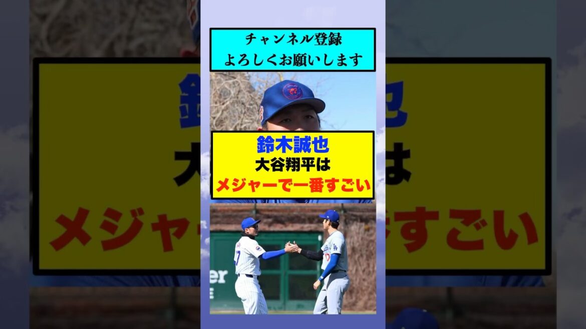鈴木誠也｢大谷翔平はメジャーで一番すごい｣【なんJまとめ プロ野球】