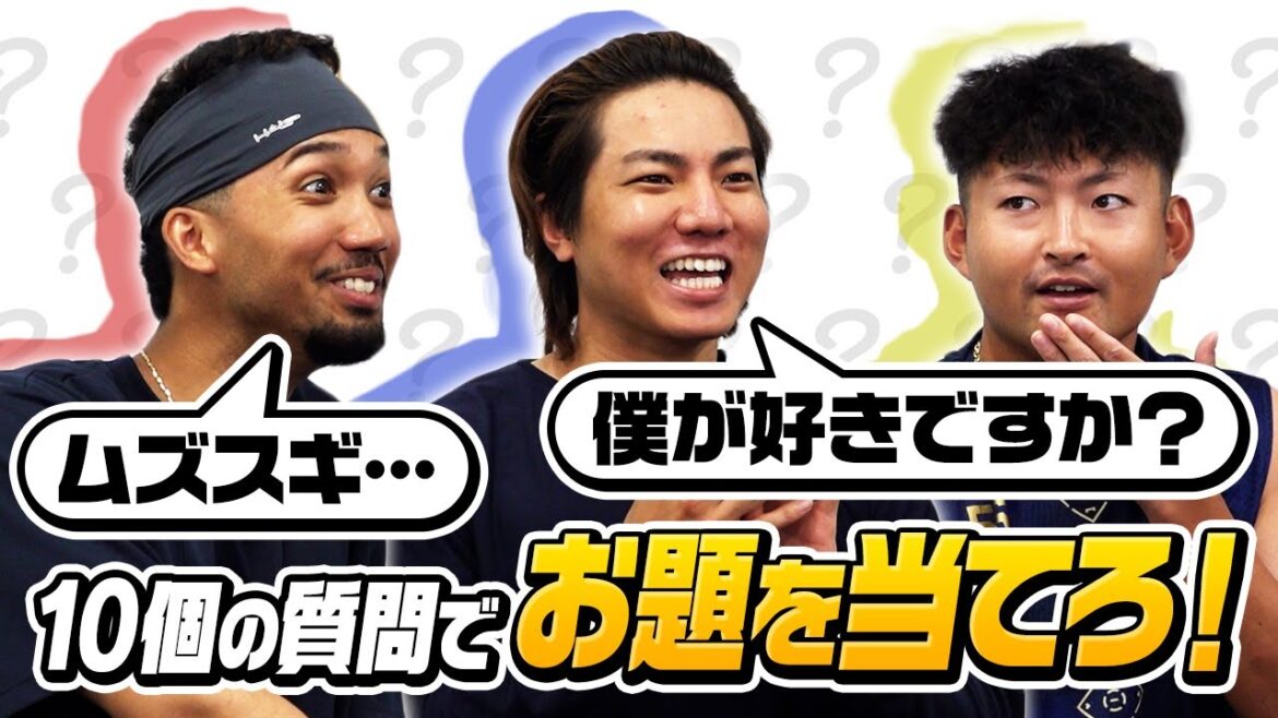 お題を当てろ！（宗選手、小木田投手、宜保選手）ショートver.