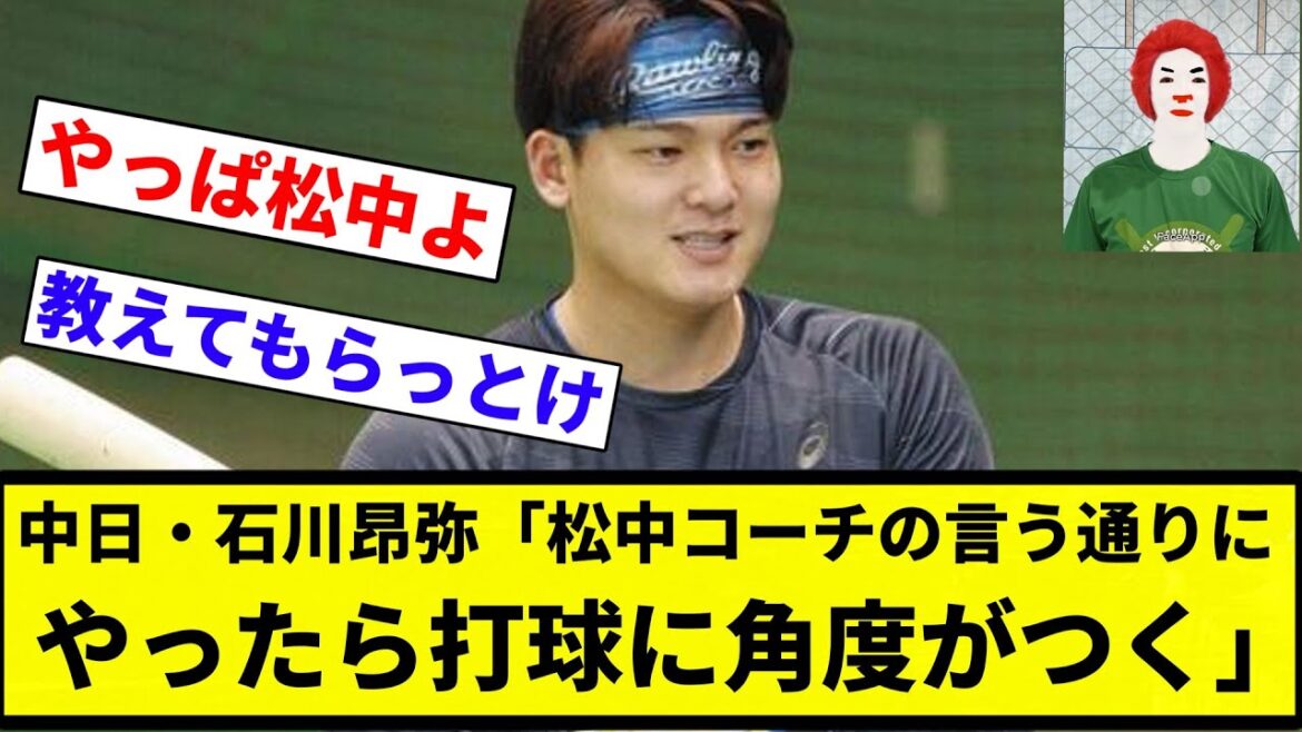 【三冠王狙ったろか？】中日・石川昂弥「松中コーチの言う通りにやったら打球に角度がつく」【プロ野球反応集】【2chスレ】【なんG】