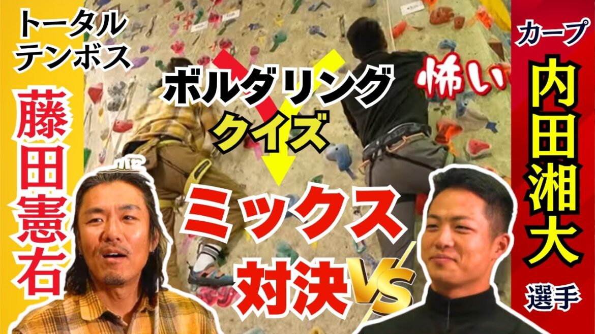 トータルテンボス VS カープ内田選手 ボルダリングとクイズのミックス対決で一騎打ち！カープファームチャンネル特番「頼れる主砲と左のリリーバーへの期待ハンパねぇP」