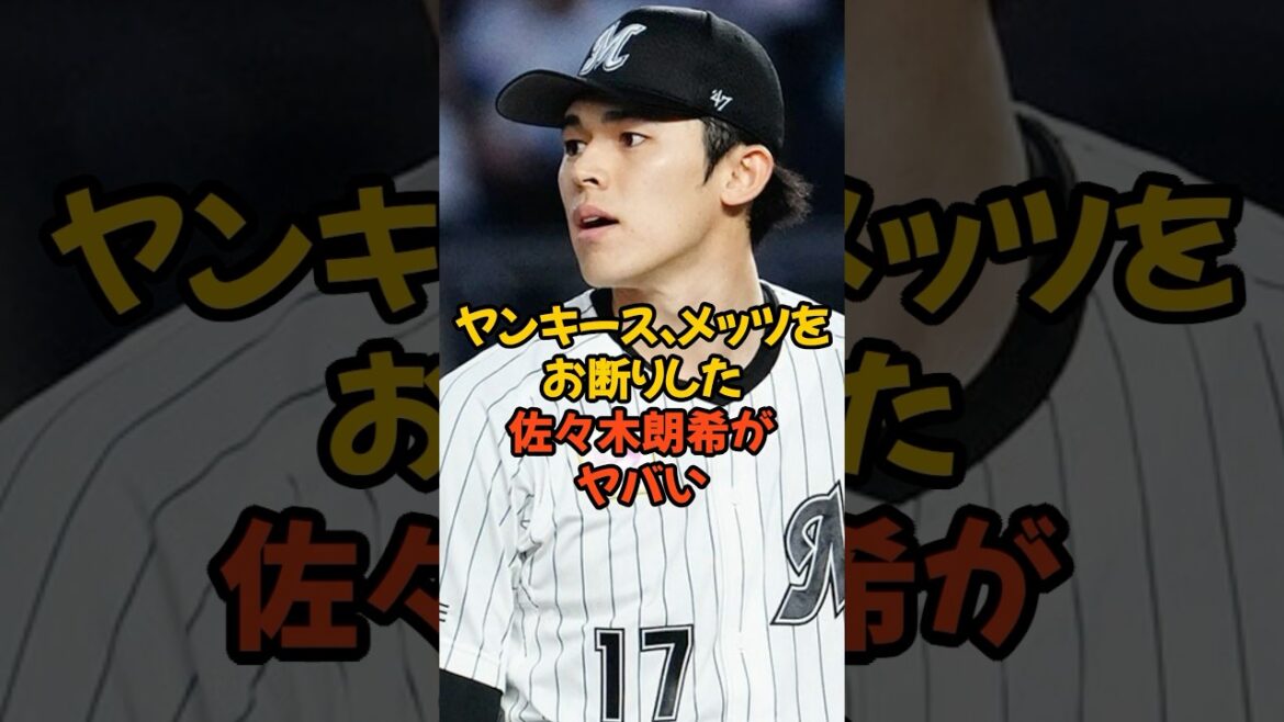 ヤンキースとメッツをお断りした佐々木朗希がヤバい...