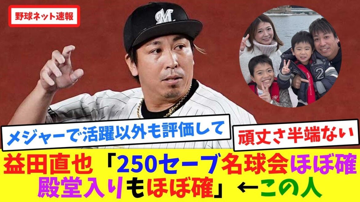 益田直也「250セーブ名球会、ほぼ確殿堂入りもほぼ確」←この人【ネット反応集】