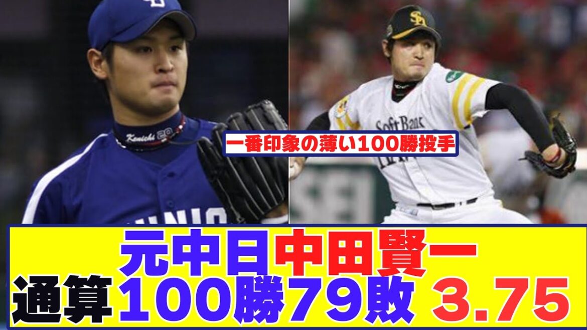 元中日中田賢一さん、通算100勝←これ意外じゃね？【野球反応まとめ】