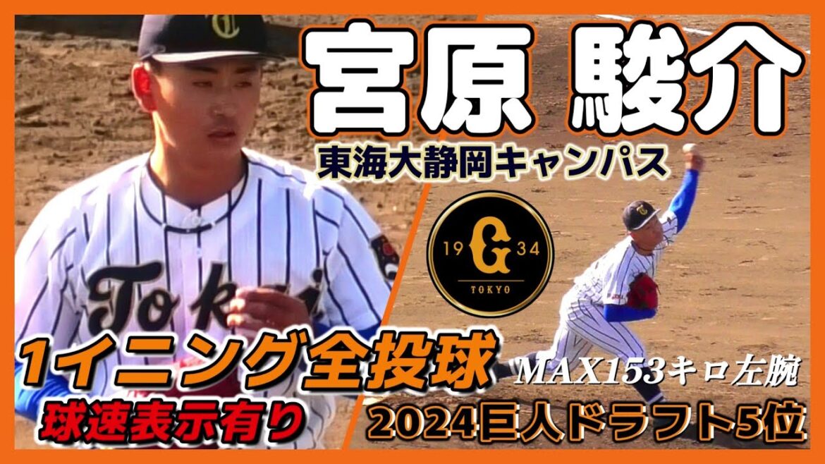 【≪2024巨人ドラフト5位/1イニング全投球(球速表示有り)※2イニング目≫MAX153キロ左腕！/2023侍ジャパン大学代表候補合宿】東海大静岡キャンパス・宮原 駿介(小田原ボーイズ→静岡学園高)