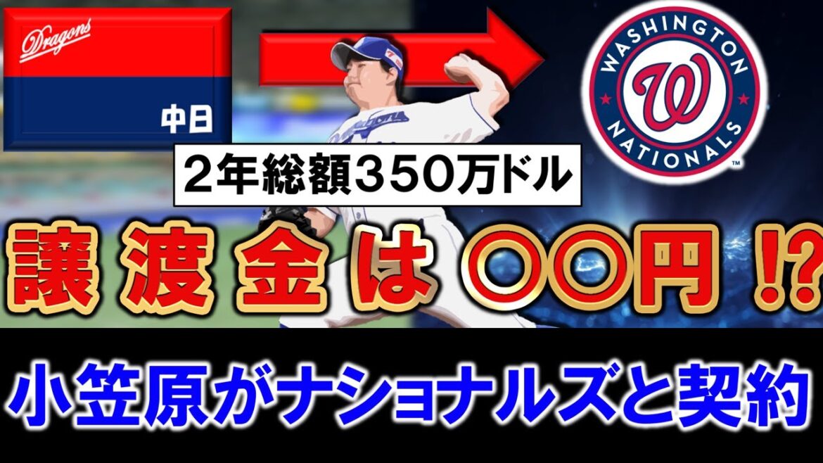 【気になる譲渡金はいくら！？】中日『小笠原慎之介』がナショナルズと２年総額３５０万ドル（５.４億円）で契約へ！ポスティング期限ギリギリも無事夢のメジャー挑戦の切符掴む！！