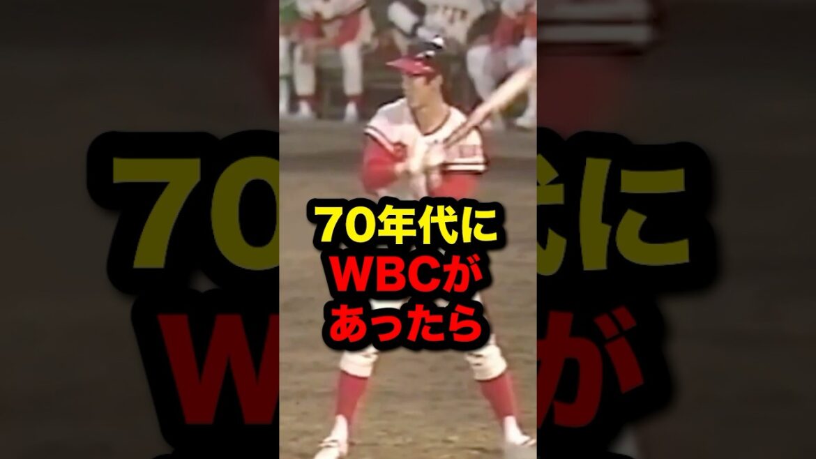 70年代にWBCがあったら#プロ野球#野球解説#野球雑学
