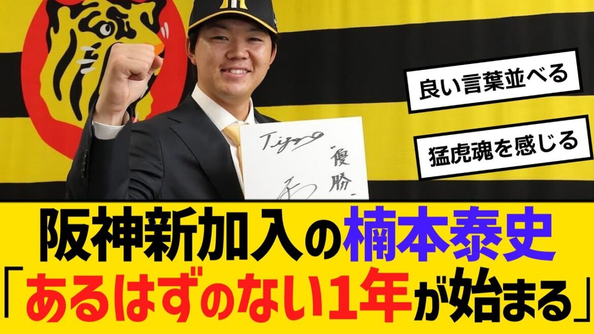 阪神新加入の楠本泰史「あるはずのない1年が始まる」　【ネットの反応】【反応集】